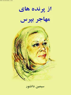 از پرنده های مهاجر بپرس